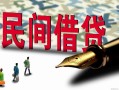深圳12哪里有民间借贷-深圳12身份证小额贷款-深圳12短借个人