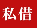 深圳12个人借贷不查征信-深圳12私借短借-深圳12民间借贷私人放款