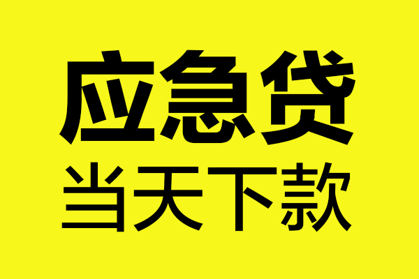 深圳12身份证正规贷款-深圳12贷款信用贷款-深圳12线下贷款-第1张图片-成都私人借钱服务中心 深圳12身份证正规贷款-深圳12贷款信用贷款-深圳12线下贷款-第1张图片-成都私人借钱服务中心