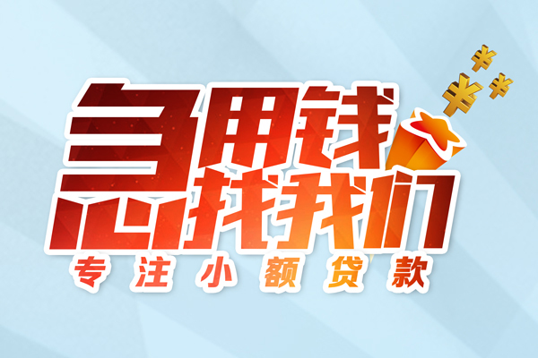 深圳12身份证线下贷款-深圳12信用贷款哪家好-深圳12信用贷款网-第1张图片-成都私人借钱服务中心 深圳12身份证线下贷款-深圳12信用贷款哪家好-深圳12信用贷款网-第1张图片-成都私人借钱服务中心